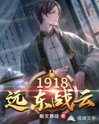 1918远东战云